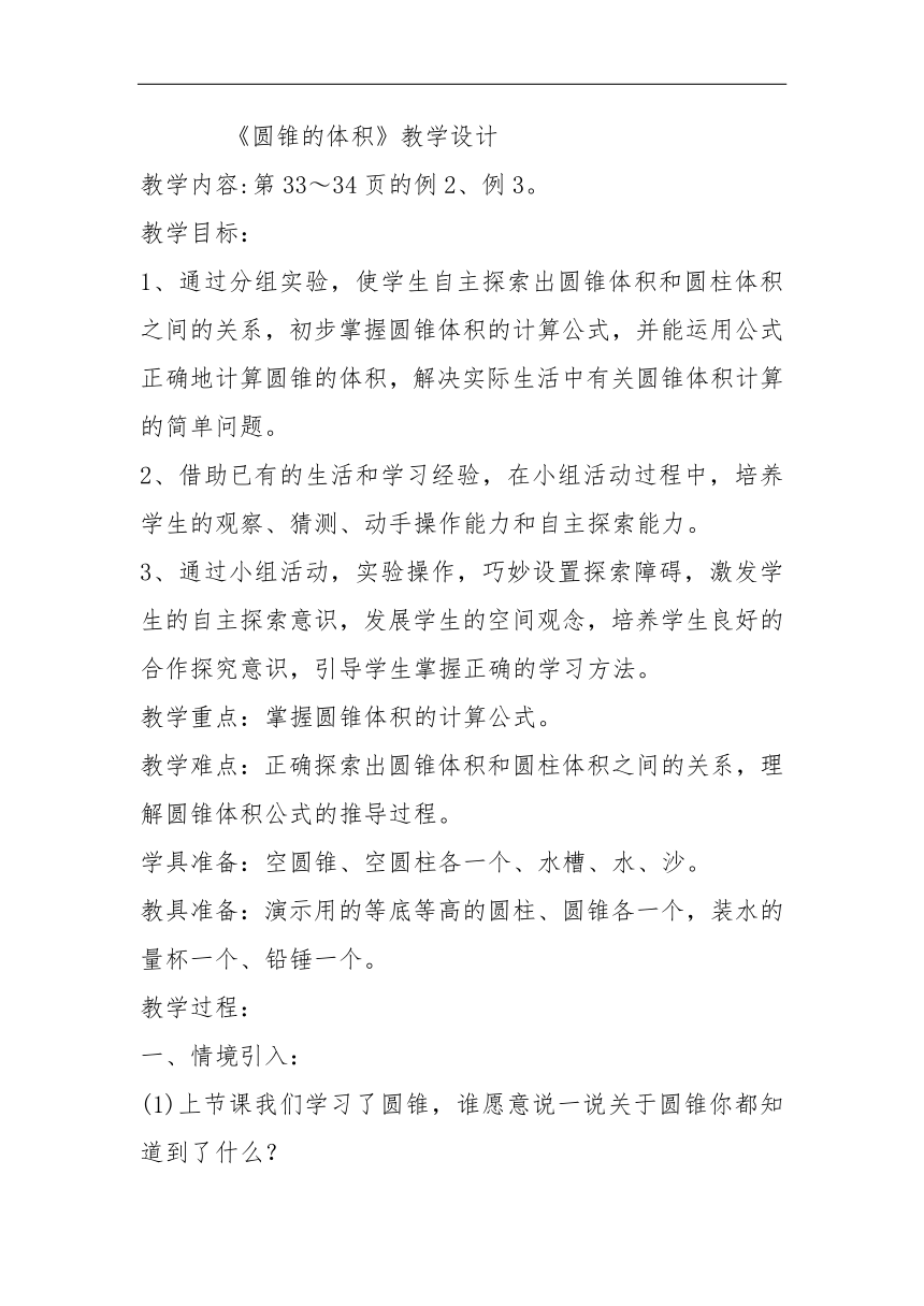 北京版六年级数学下册一圆锥的体积教学设计