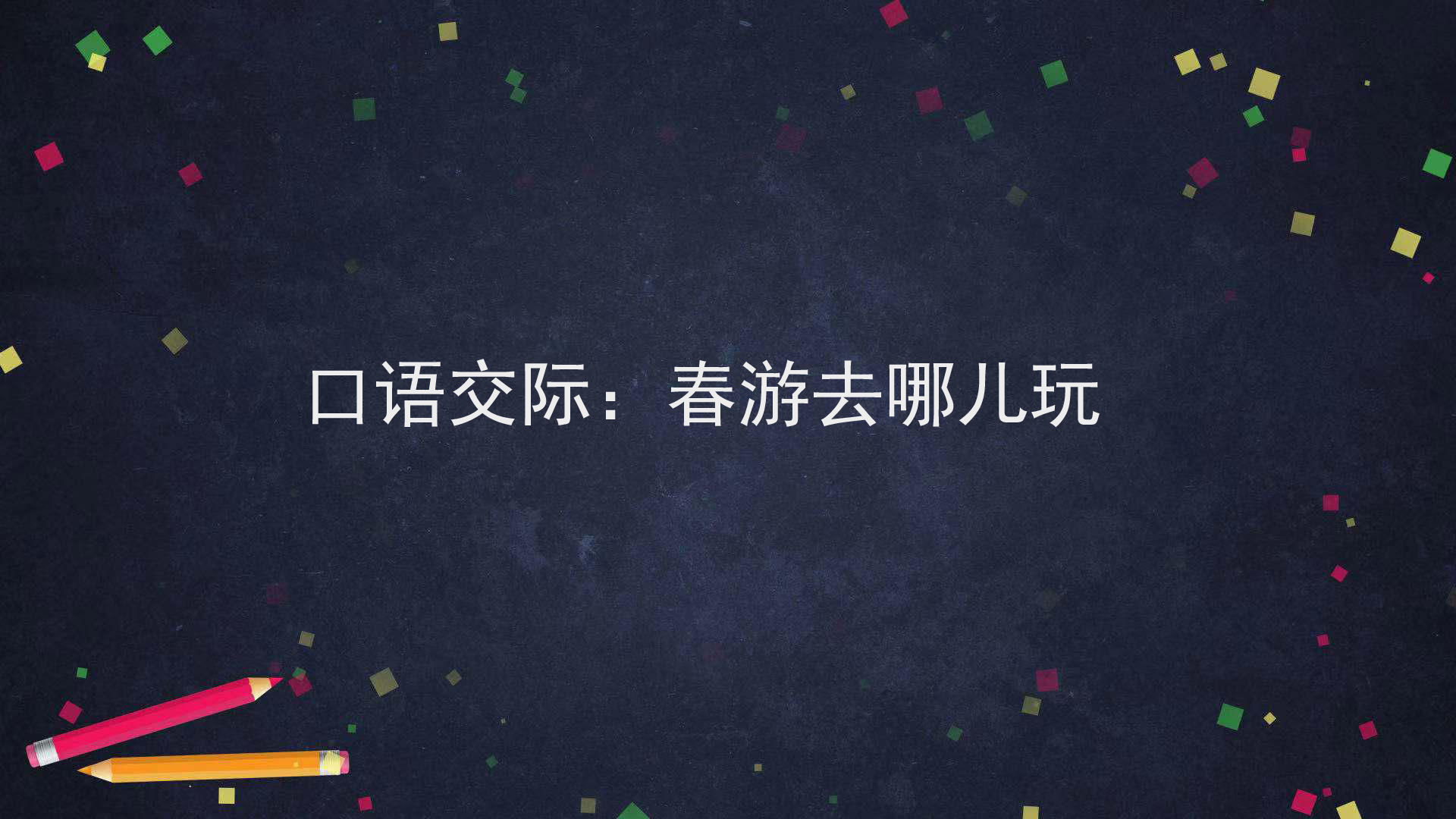 统编版语文三年级下册第一单元 口语交际：春游去哪儿玩 课件  (共24张)