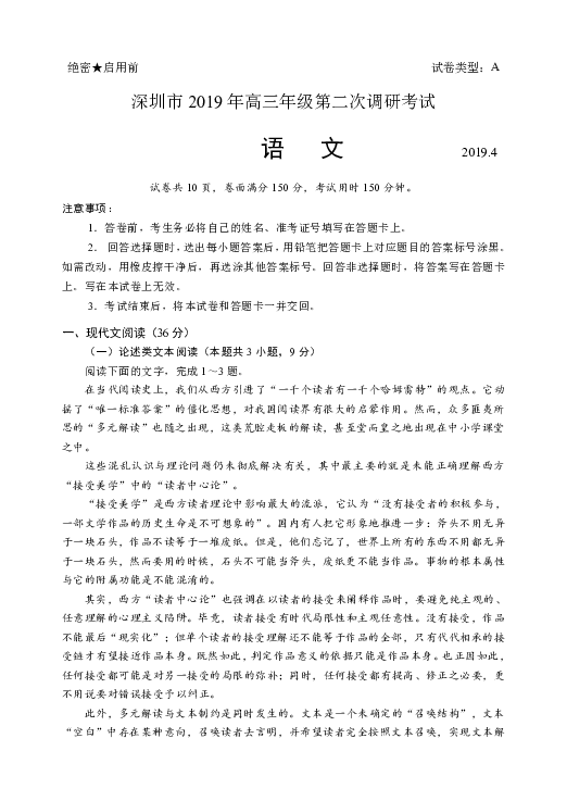 深圳市2019年高三年级第二次调研考试 2019年深圳市二模语文试卷含答案