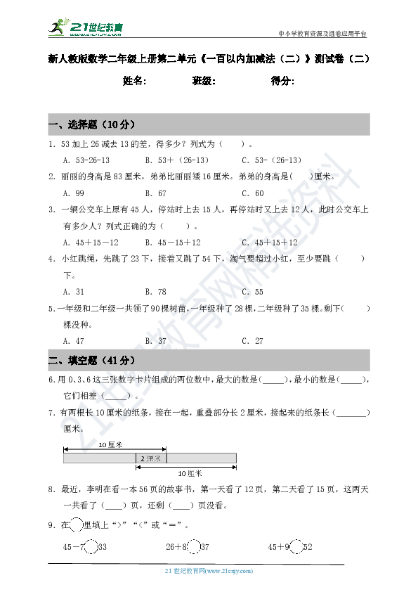 新人教版数学二年级上册第二单元《一百以内加减法（二）》测试卷（二）（含答案）