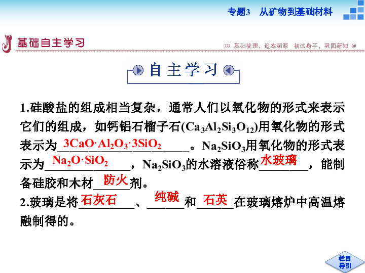 苏教版高中化学必修1同步教学课件：专题3 第3单元 含硅矿物与信息材料