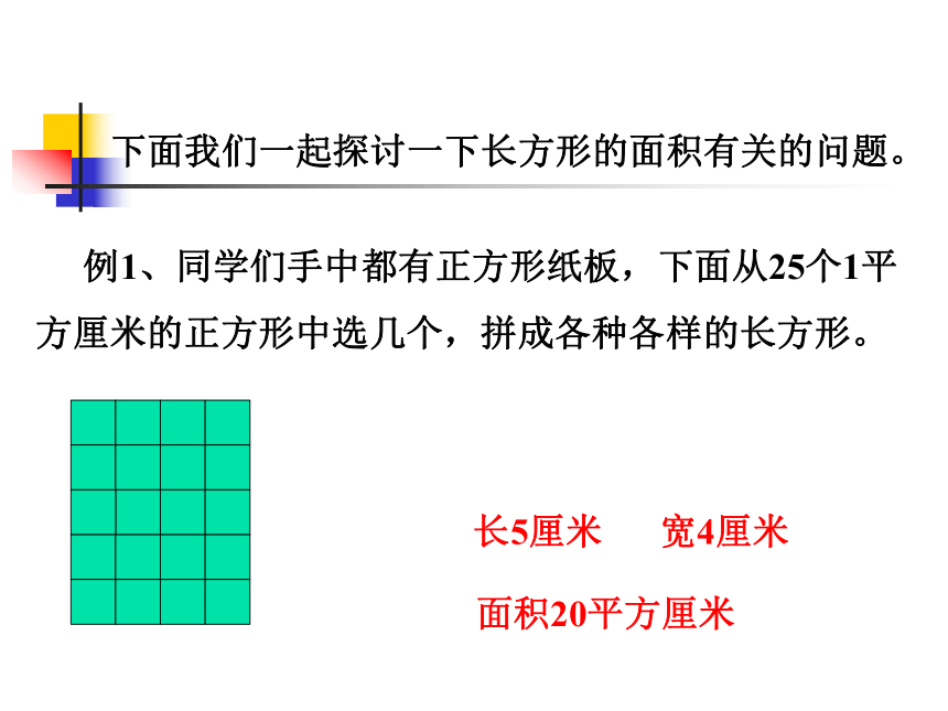 浙教版小学数学三年级下册2.14长方形面积（一） 课件 (2)