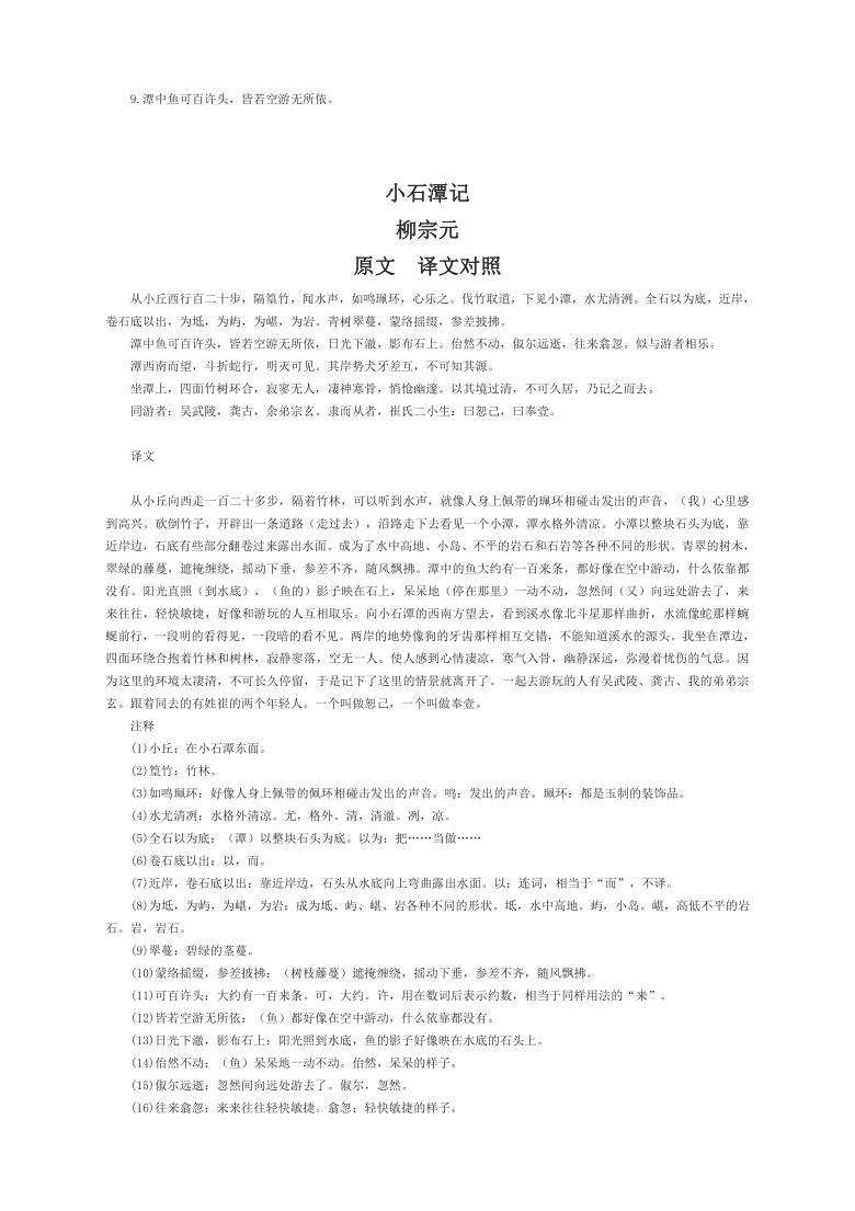 10小石潭記理解性默寫及答案附譯文與註釋