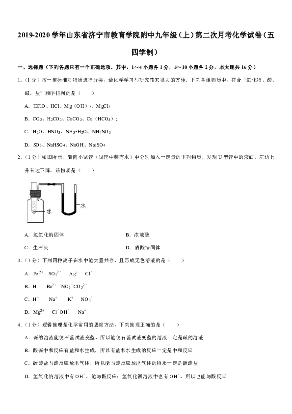 2019-2020学年山东省济宁市教育学院附中九年级（上）第二次月考化学试卷（五四学制）（解析版）