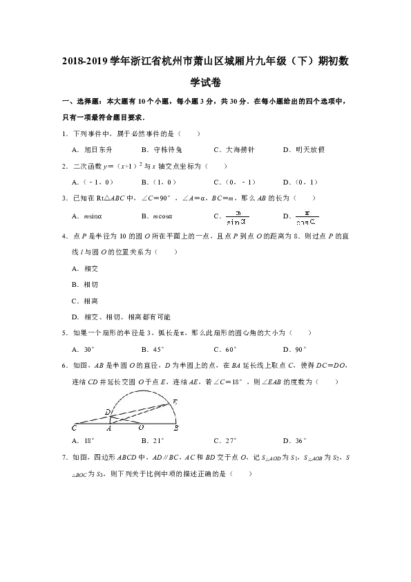 2018-2019学年浙江省杭州市萧山区城厢片九年级（下）期初数学试卷解析版