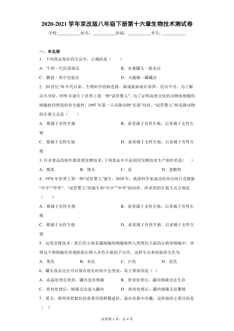 2020-2021学年北京版八年级下册第十六章生物技术测试卷（Word版 含答案）