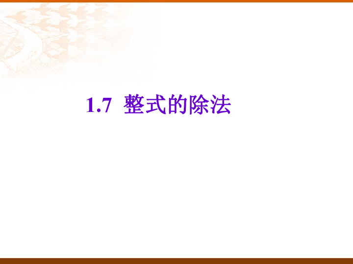 2020春北师大版七下数学1.7整式的除法课件(共19张)