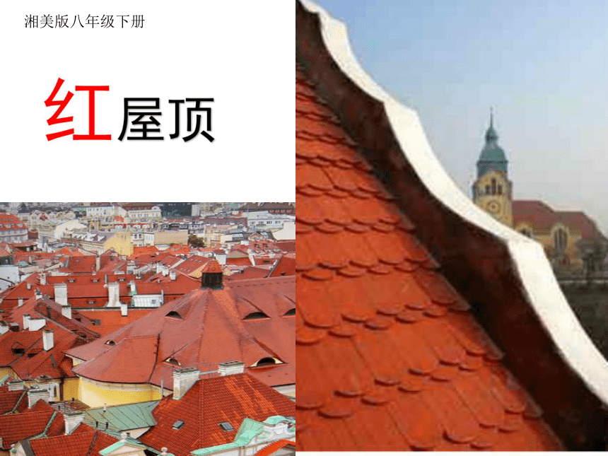 第4课 视觉中的红屋顶 课件（共31张PPT）