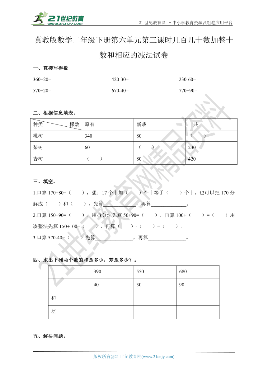 第六单元第三课时几百几十数加整十数和相应的减法 试卷