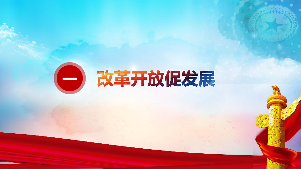 11坚持改革开放课件共25张ppt