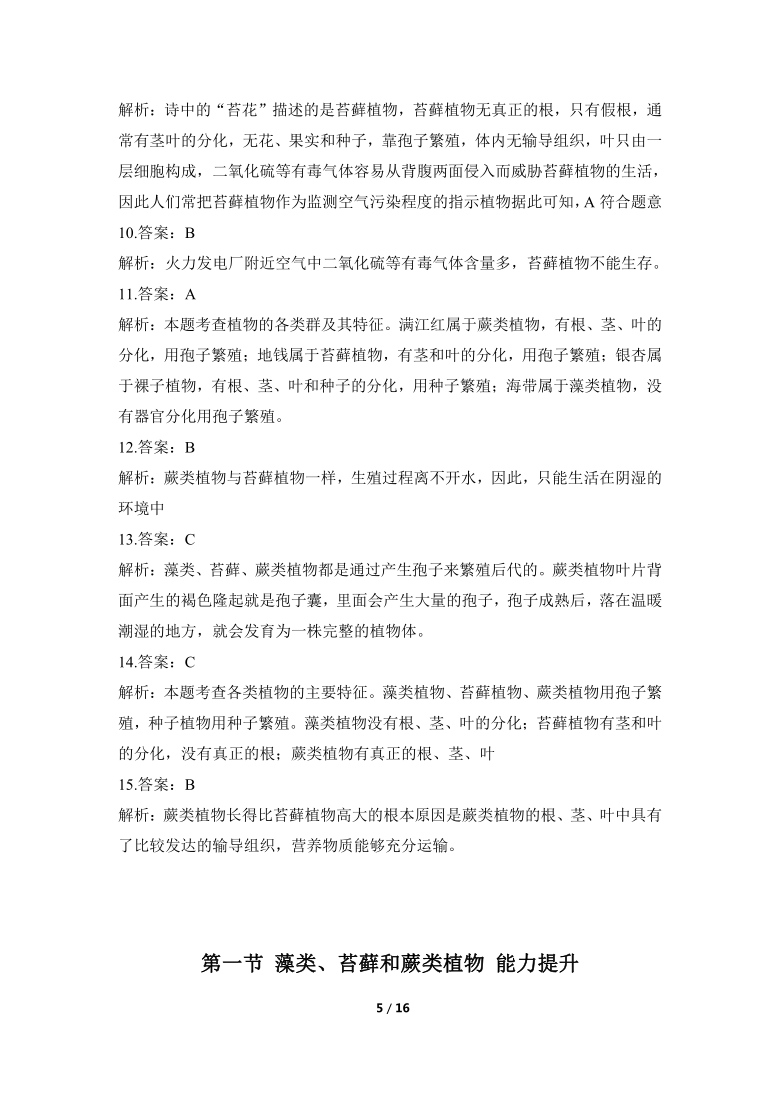 人教版生物七年级上册3.1.1《 藻类、苔藓和蕨类植物》同步练(含解析)