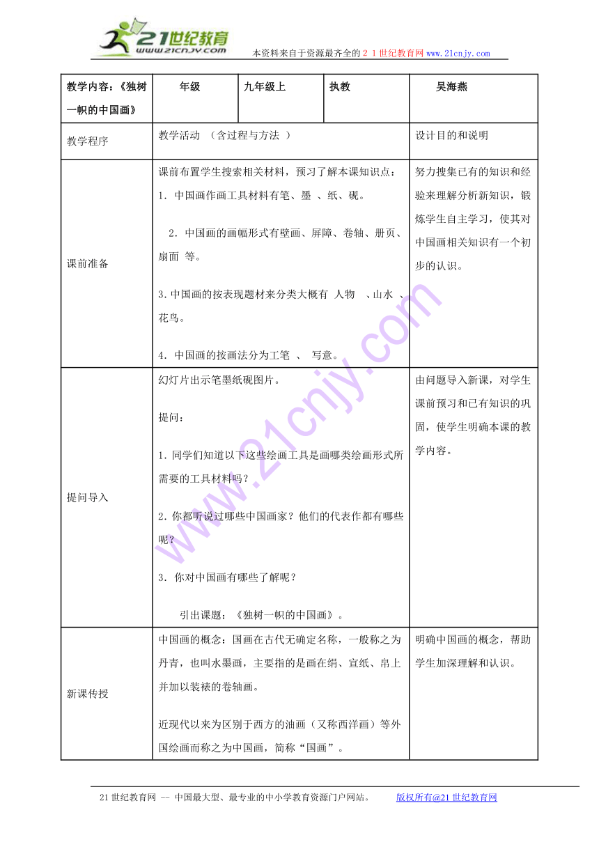 美术九年级上人教版1.1独树一帜的中国画导学案