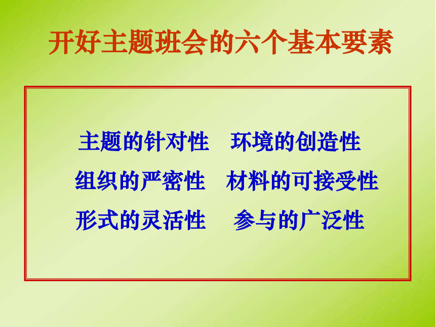 班主任培训主题班会的设计与研讨---班主任培训课件