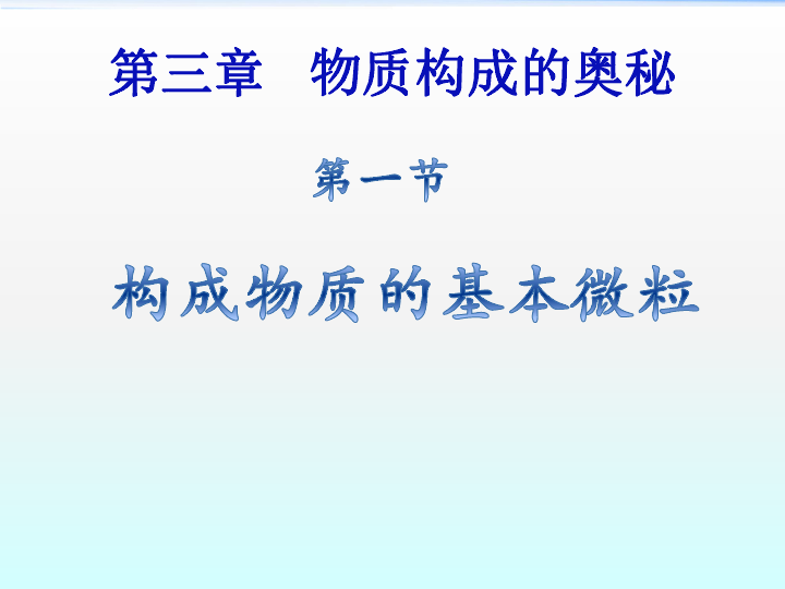 沪教版九年级上册化学  3.1.1 分子 课件（17张PPT）