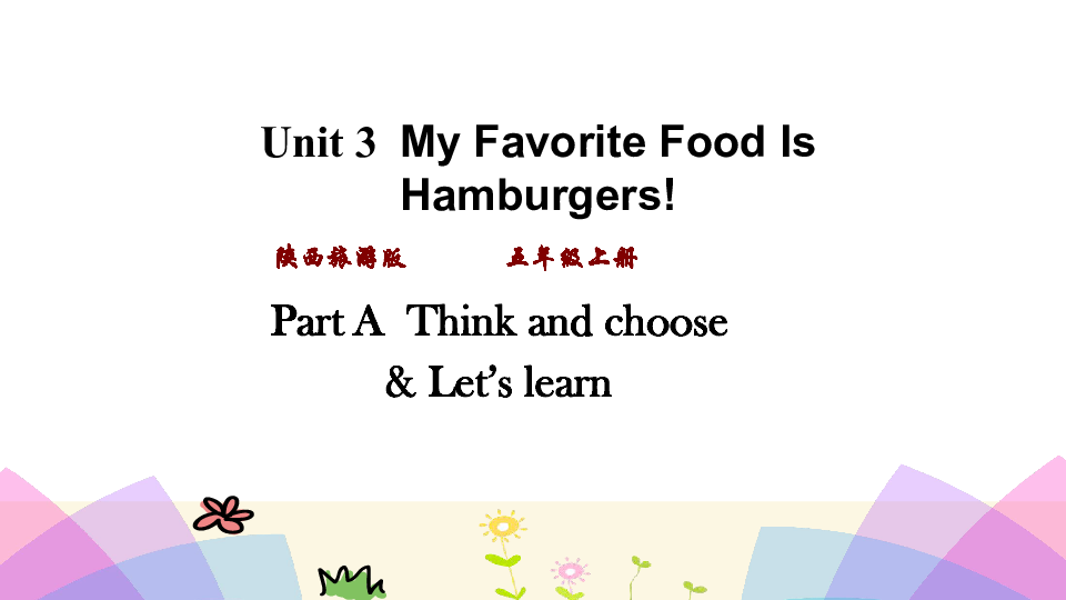 Unit 3 My Favorite Food Is Hamburgers 第一课时课件(共26张PPT)无音视频