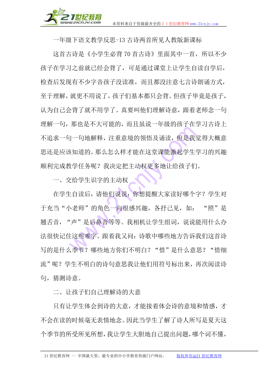 13古诗两首所见  教学反思 (4)