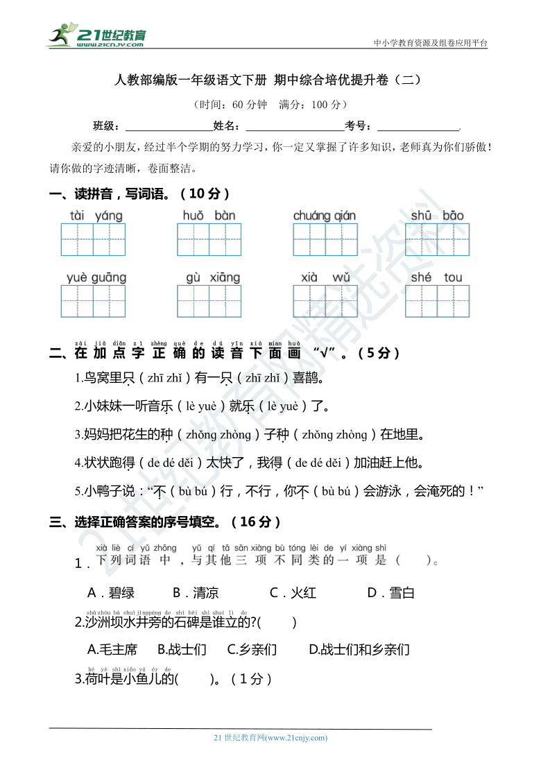 人教部编版一年级语文下册 期中综合培优提升卷（二）(带答案)