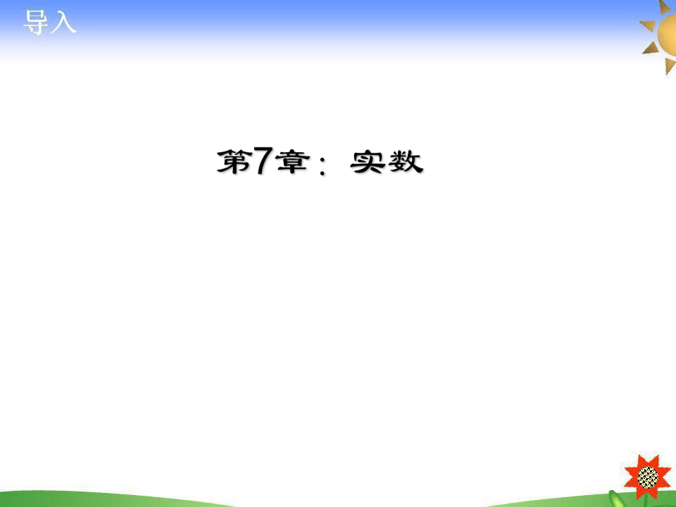 青岛版八年级数学下册7.6立方根课件 (共29张PPT)