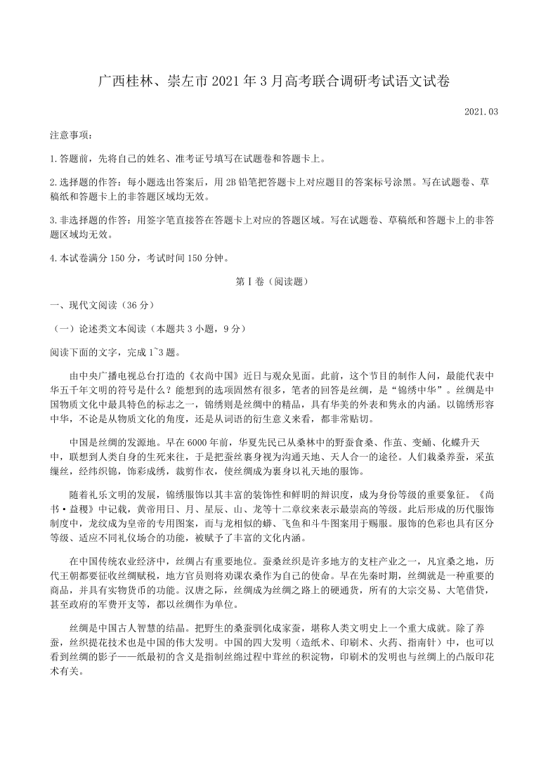 广西桂林、崇左市2021年3月高考联合调研考试语文试卷（解析版）