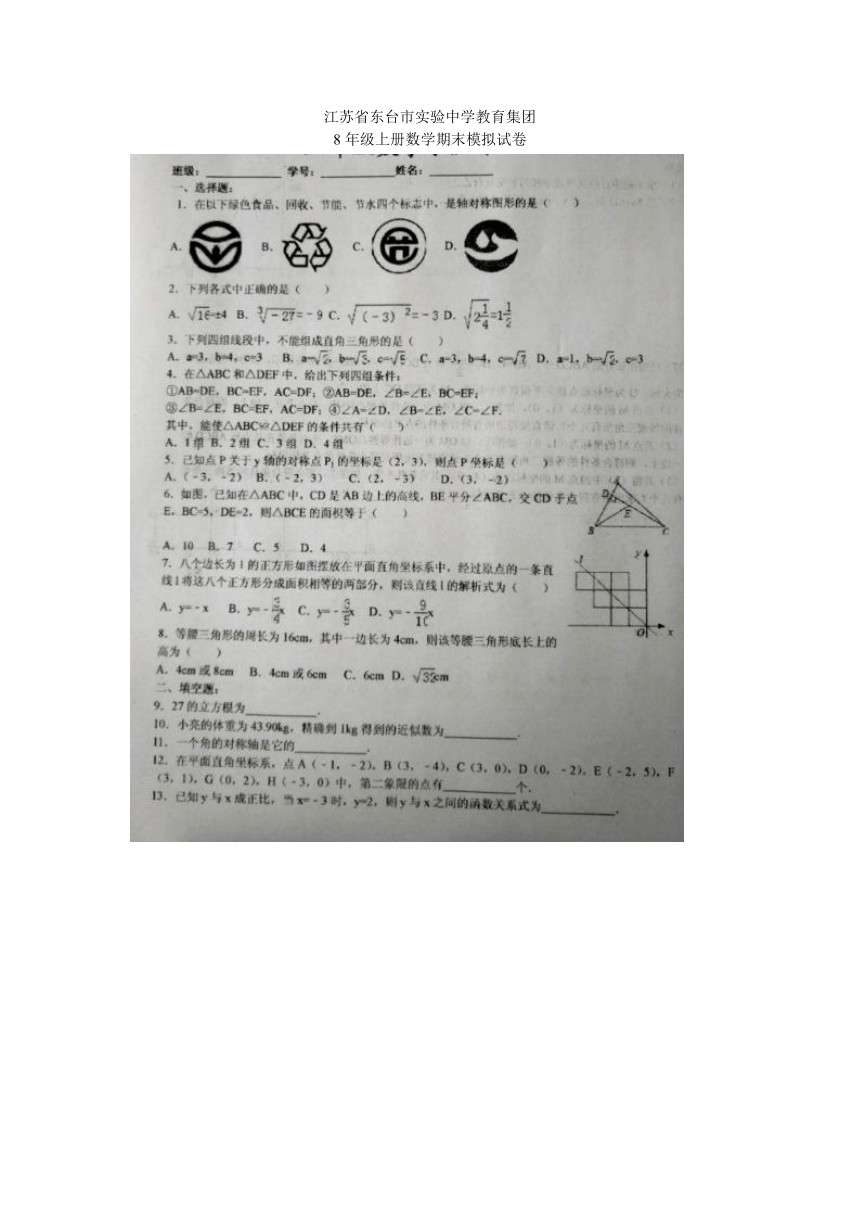 江苏省东台市实验中学教育集团苏科版8年级上册数学期末模拟试卷（图片版）（无答案）
