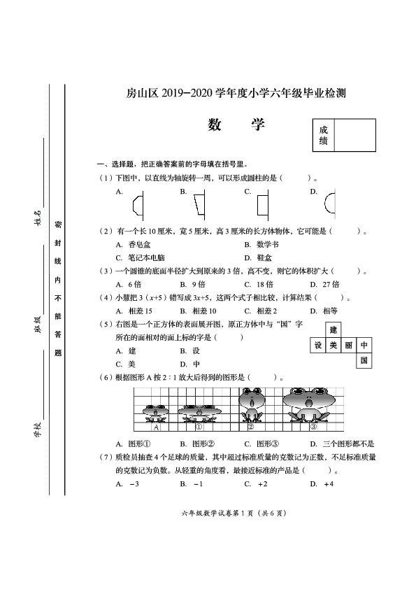 六年级下册数学试题 - 北京市房山区2019-2020学年第二学期毕业检测试卷   北京版（PDF版 无答案）