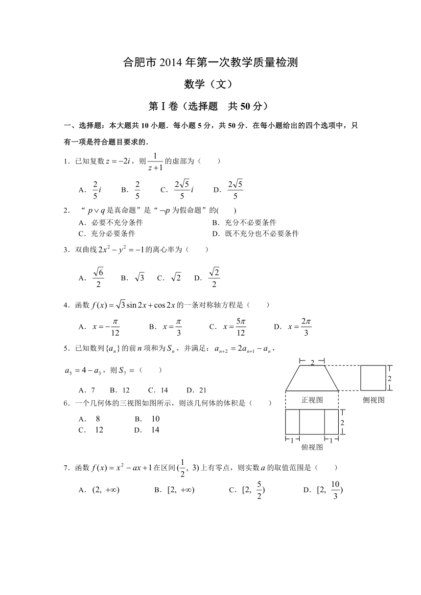 安徽省合肥市2014届高三第一次质量检测数学文试题（纯WORD版）