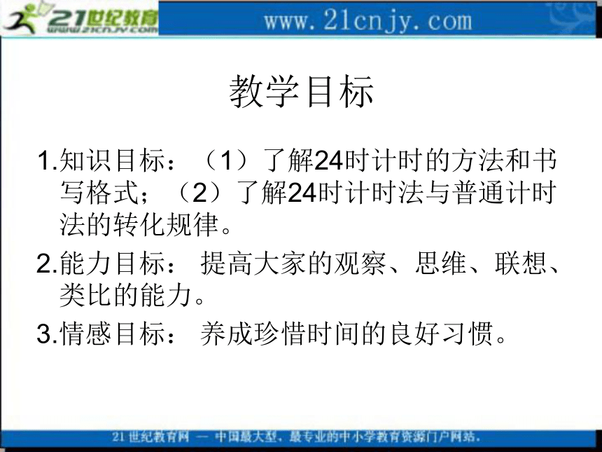 三年级数学上册课件 24时计时法（北京版）