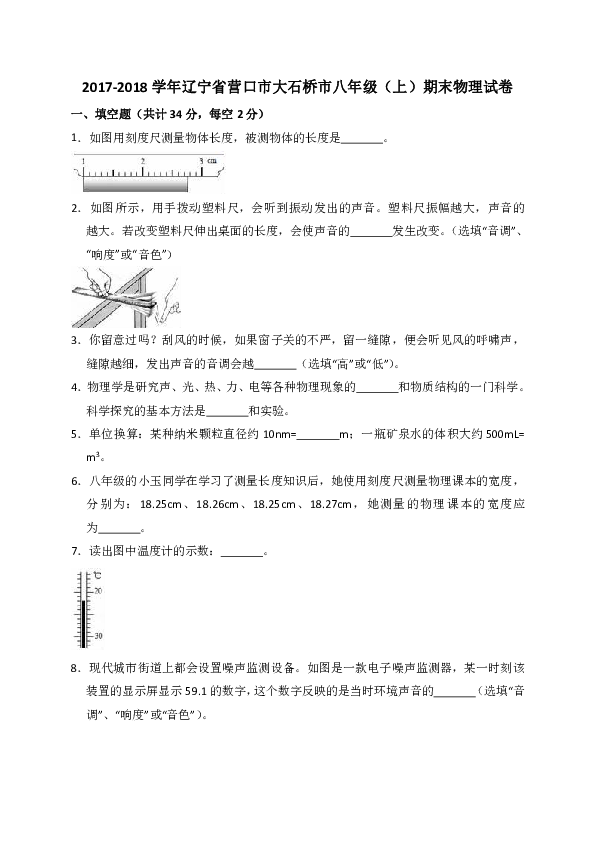 2017-2018学年辽宁省营口市大石桥市八年级（上）期末物理试卷（解析版）