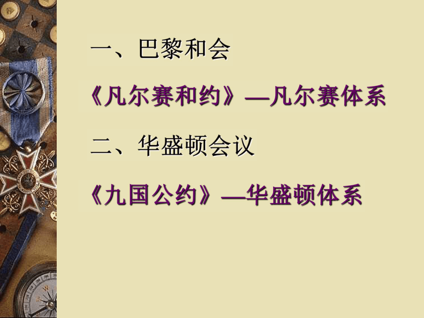 第3课 凡尔赛—华盛顿体系的确立 课件