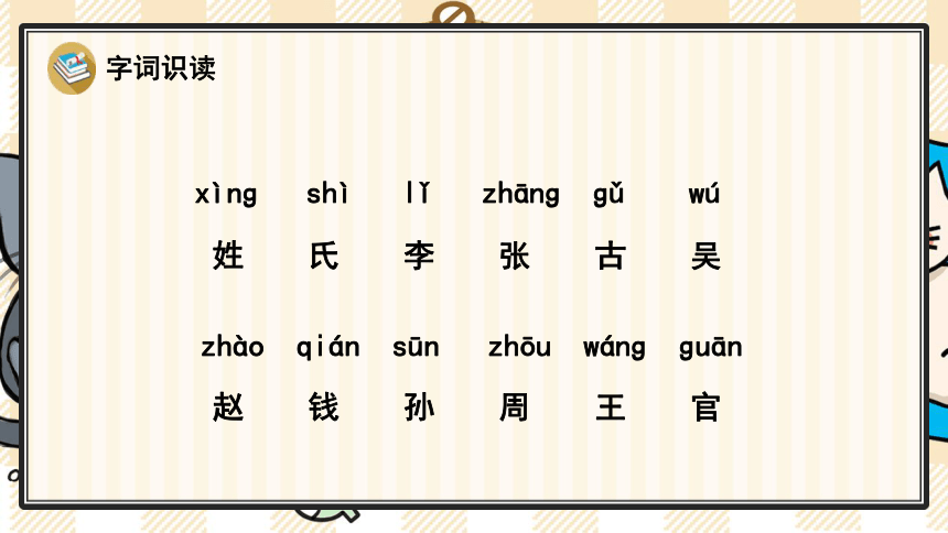 统编版语文一下识字2姓氏歌优质课件