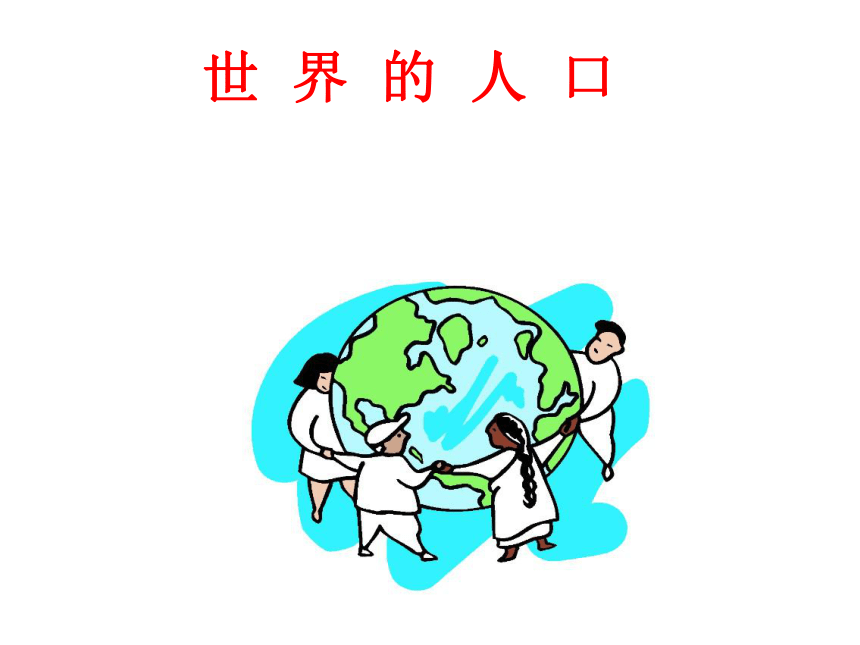 第五章 第一节 世界的人口 课件（共64张PPT）