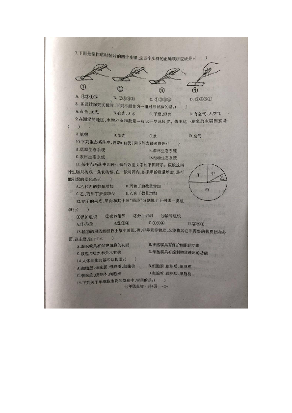 湖北省京山市2018年秋季期中教学质量检测七年级生物试卷（图片版含答案）