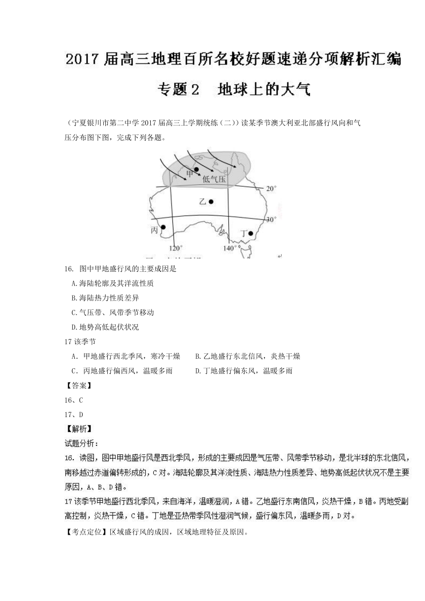 2017届高三地理好题汇编：专题02 地球上的大气（第05期）（含解析）