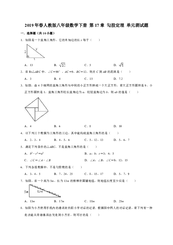 2019年春人教版八年级数学下册 第17章 勾股定理 单元测试题（解析版）