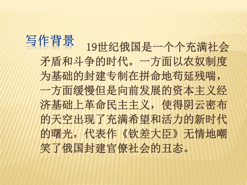 八年级语文下册语文版 钦差大臣 课件