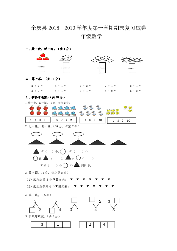 余庆县2018--2019学年度第一学期期末复习试卷一年级数学（无答案）　