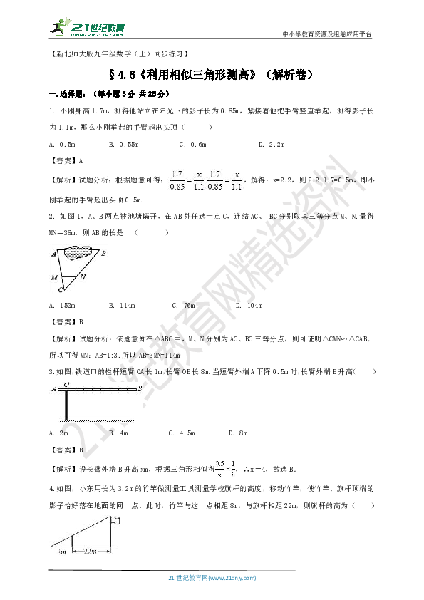 4.6 利用相似三角形测高优化练习设计（原题卷 解析卷）