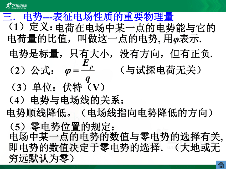 高中物理选修3-1第一章静电学-4.电势能和电势（课件）