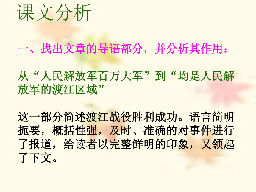 2018年部编教材八年级语文上册1消息二则《人民解放军百万大军横渡长江》26张PPT