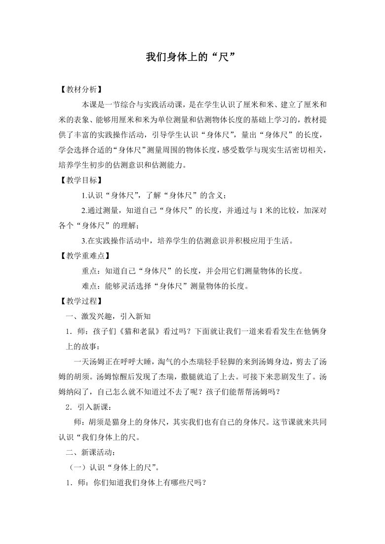 二年级上册数学教案及教学反思我们身体上的尺苏教版