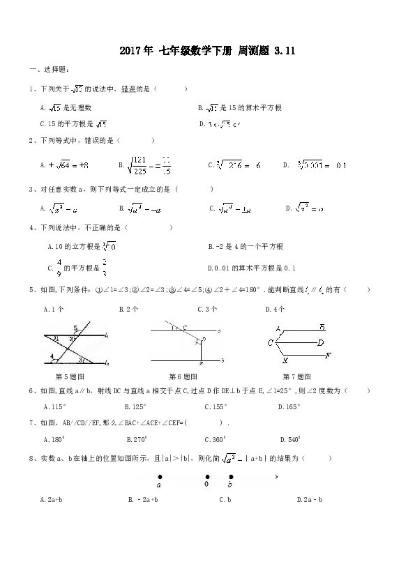 天津市南开区2017年3月11日七年级数学下学期周测题及答案