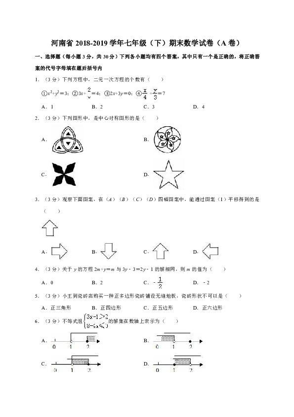 河南省2018-2019学年七年级（下）期末数学试卷（a卷）解析版