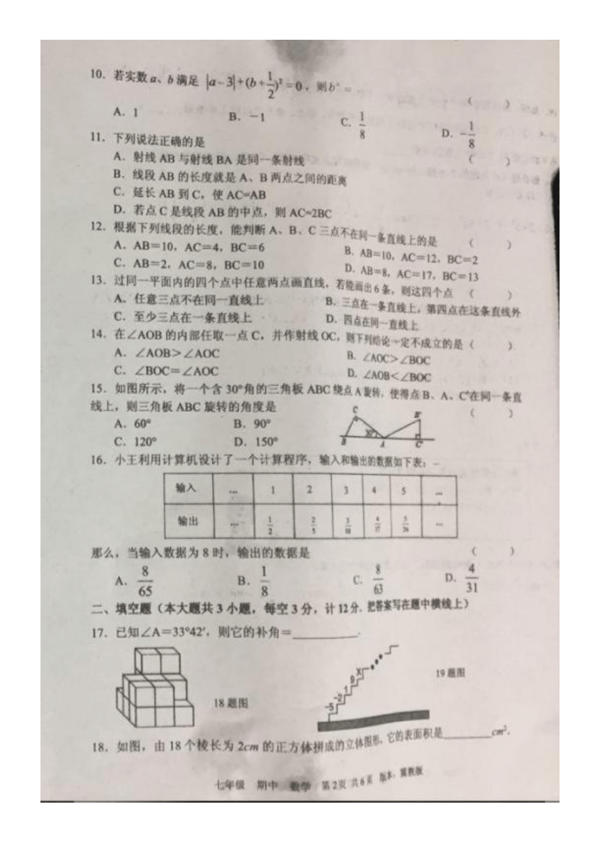 2018-2019学年第一学期七年级数学期中试卷（图片版）