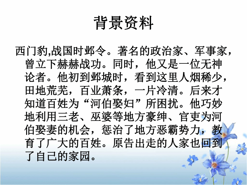 九年级语文上《西门豹治邺》课件