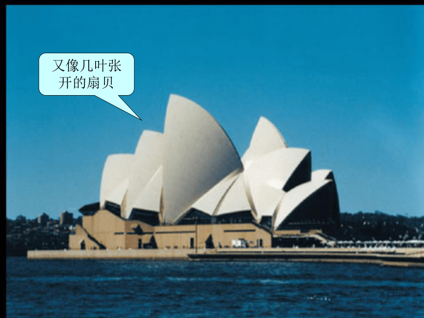 三年级语文上册课件（沪教版）： 悉尼歌剧院