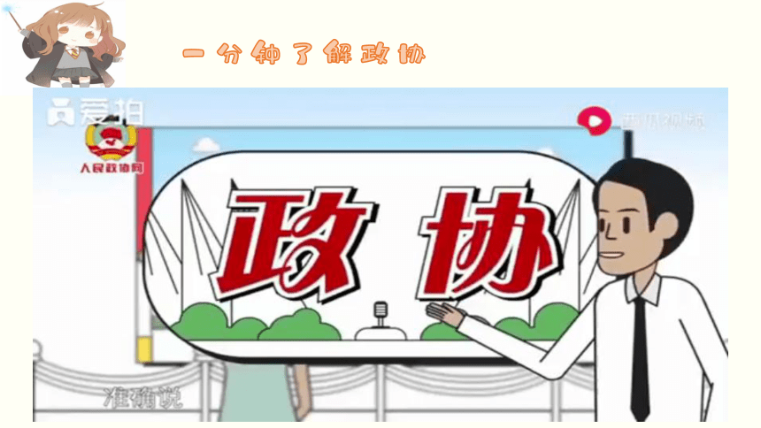 高中政治人教版必修二政治生活7.2 中国人民政治协商会议课件（共17张PPT+2个内嵌视频）