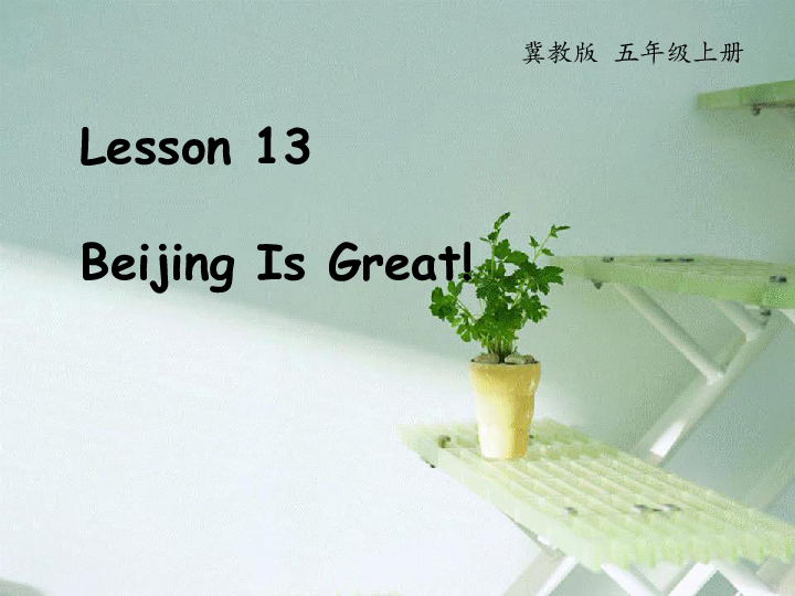 Lesson 13 Beijing is Great 课件(共29张PPT)