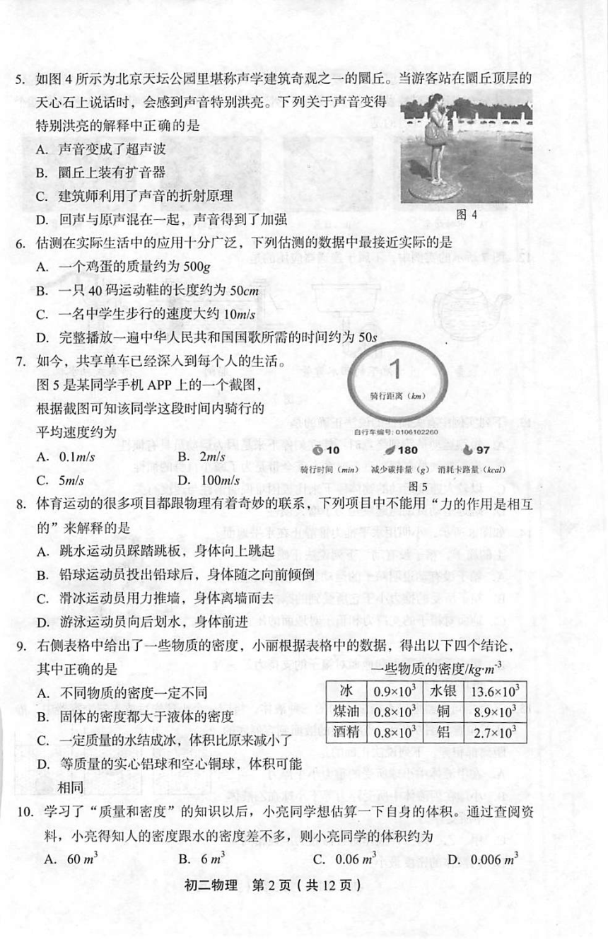 北京市丰台区2017-2018学年八年级上学期期末考试物理试题（PDF版，含答案）