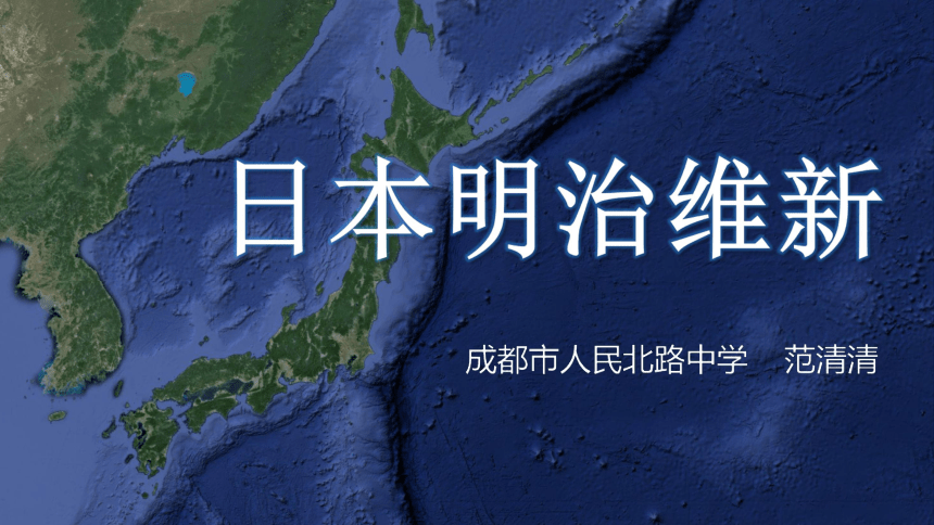 川教版九上第21课 日本明治维新 说课课件（43张）