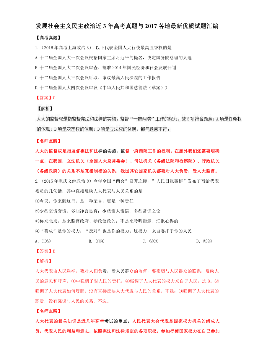 专题5.6 发展社会主义民主政治近3年高考真题与2017各地最新优秀试题汇编-2017年高考政治热点+题型全突破 Word版含解析